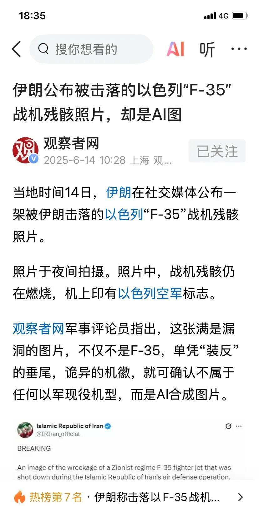 【伊朗官媒还不及军迷】看着伊朗官方宣布击落F35战机一架，并有图片。但军迷经