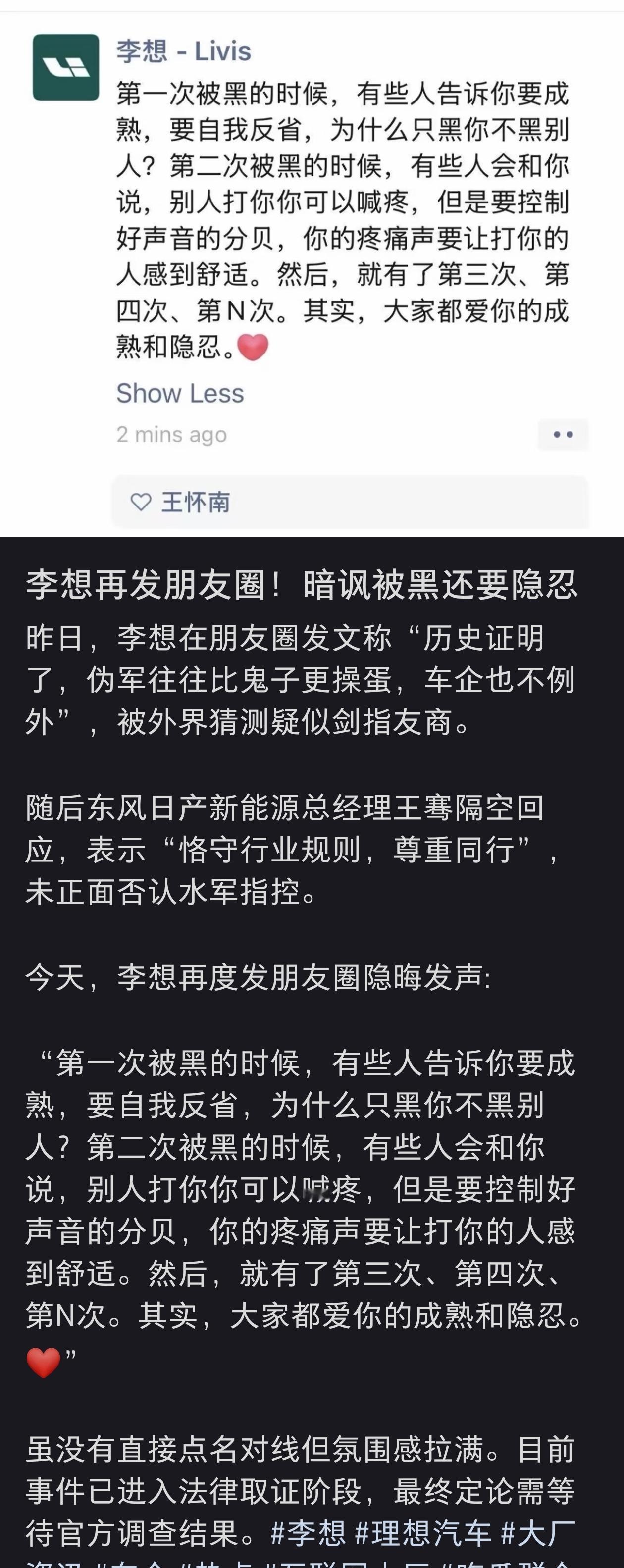 李想再发朋友圈，暗讽被黑还被要求隐忍。