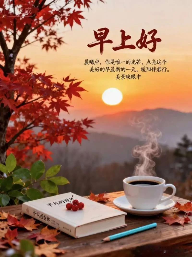 春风寄暖意，晨光送安康，愿你今日无忧，笑意盈盈，早安呀。