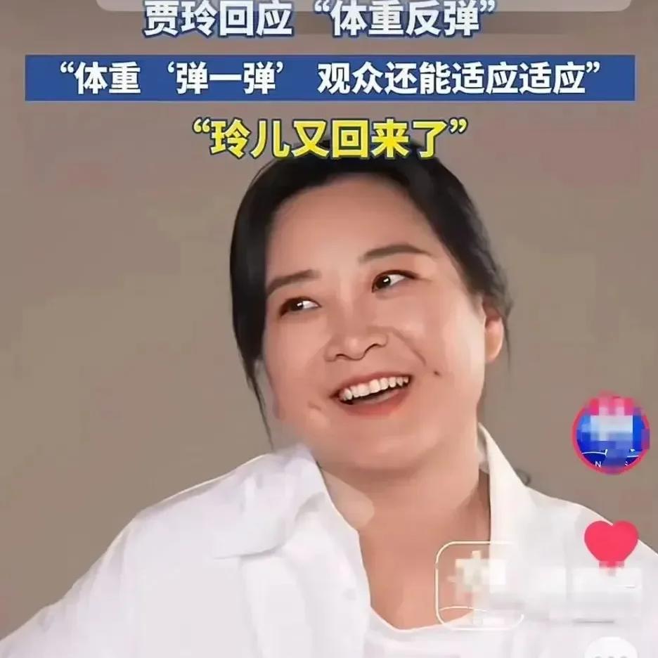 贾玲又胖起来了，本人回应：实在维持不住，网友：我们的玲儿又回来了。