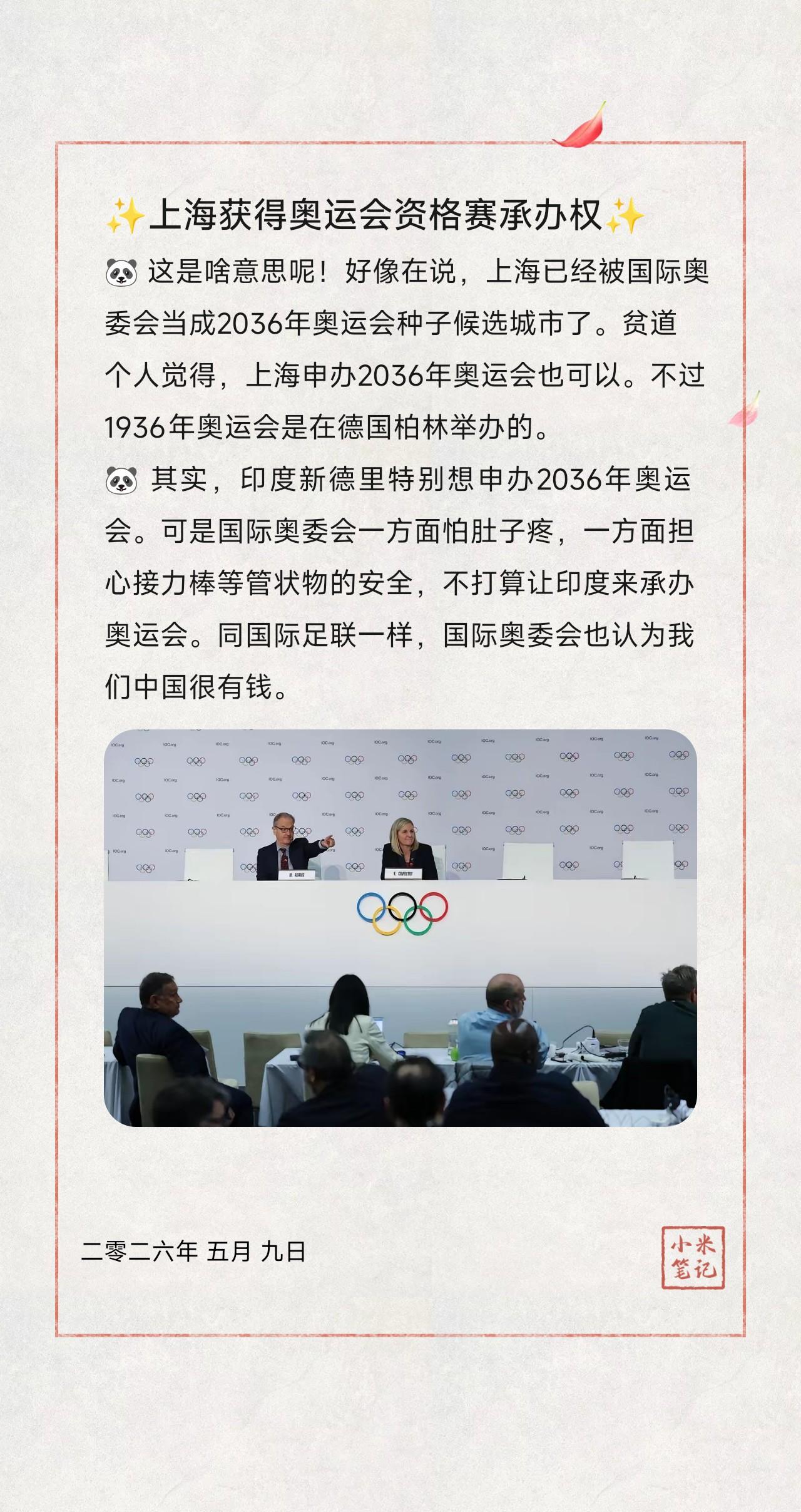 🐼这是啥意思呢！好像在说，上海已经被国际奥委会当成2036年奥运会种子候选城