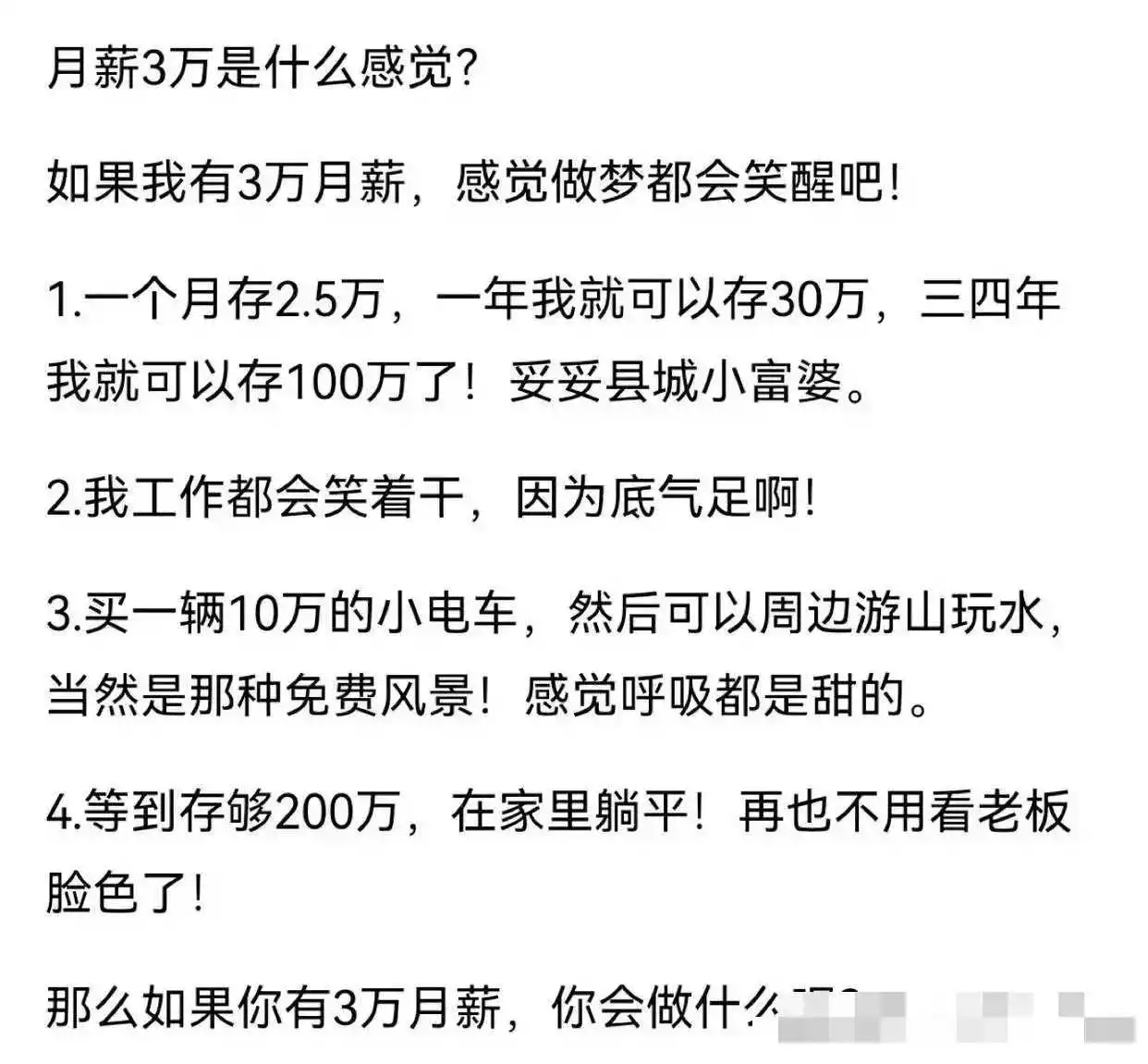 月入三万什么感觉我不知道，你会做什么？