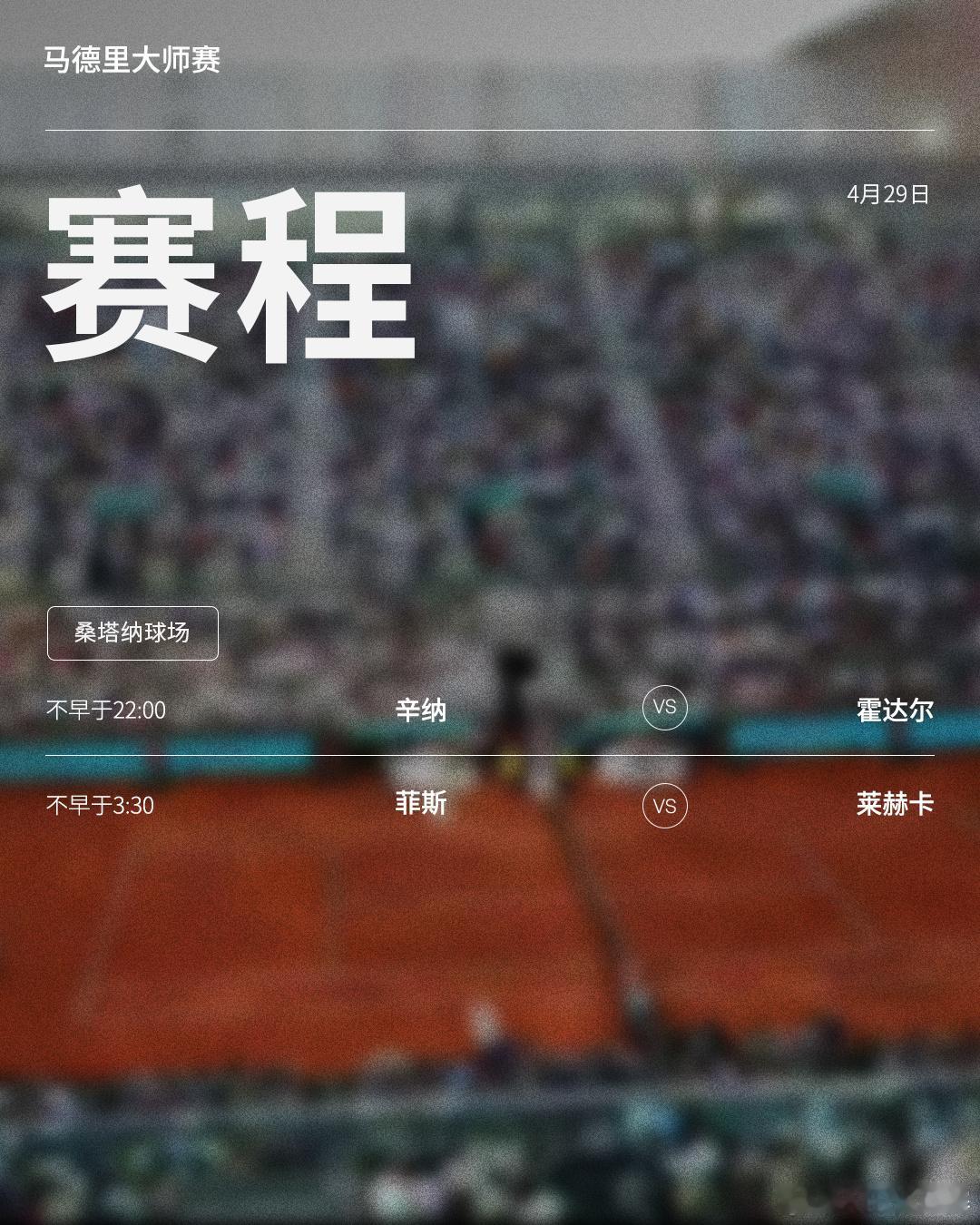 ATP1000马德里大师赛周三赛程如下（均为北京时间）👀📍西班牙·马德里?
