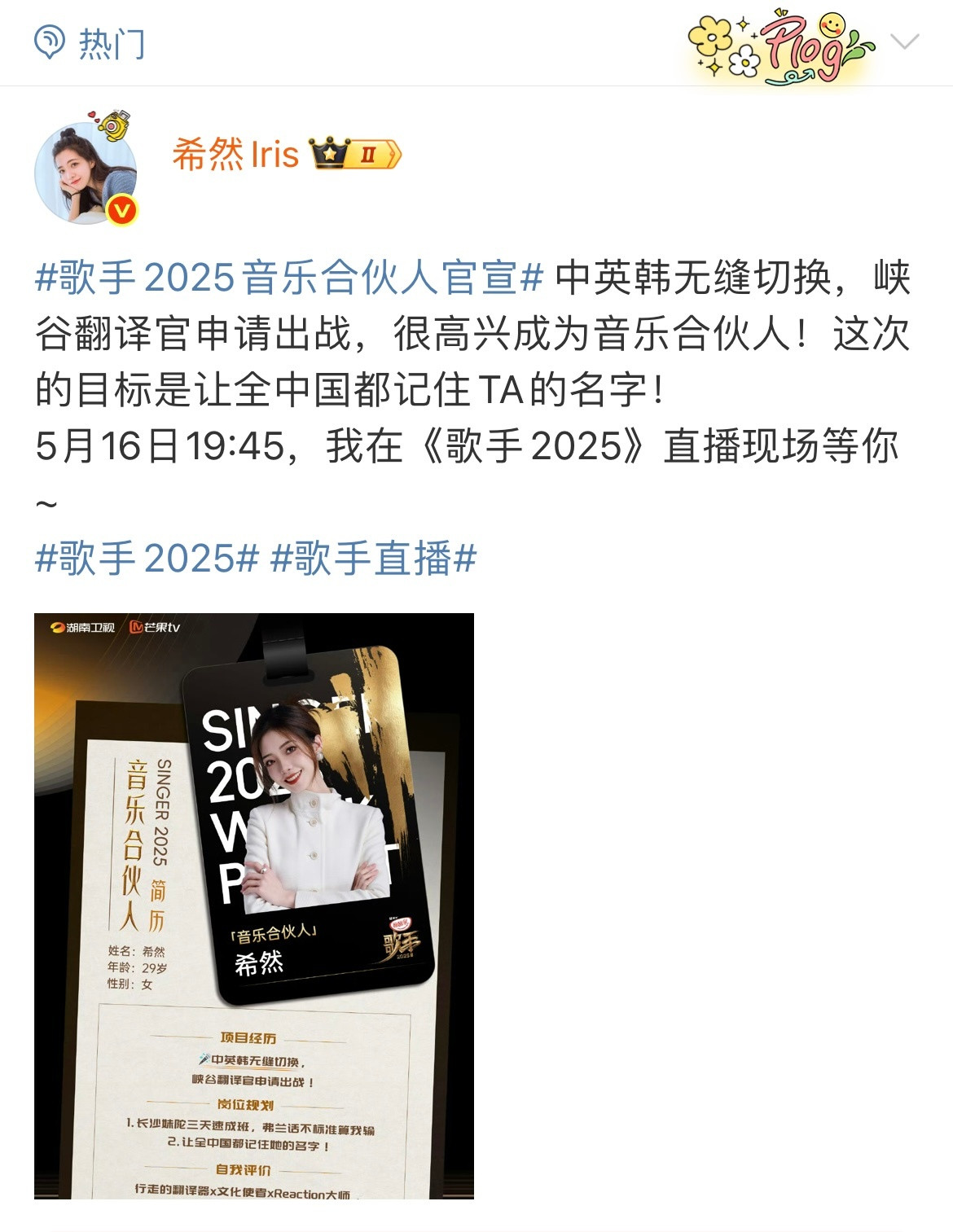 业务能力拉满！lpl主持希然官宣成为《歌手2025》音乐合伙人，中英韩无缝切换