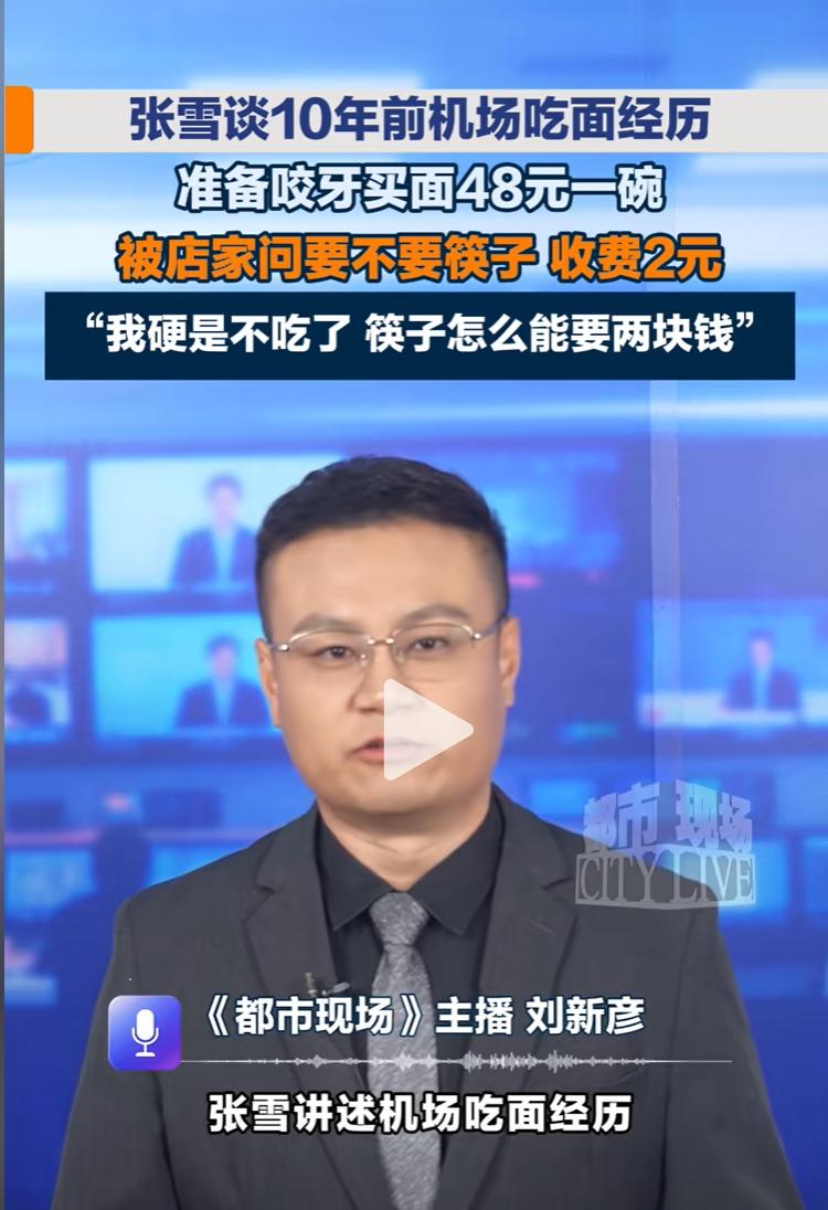 “终于有人站出来了！”张雪讲述机场吃面经历，一碗面48元，筷子另收2元。张雪：“