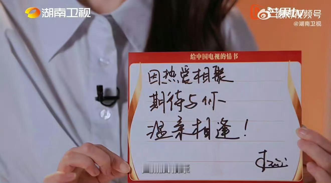 #给中国电视的三行情书##第33届金鹰奖##金鹰节颁奖晚会#李沁说，因热爱相聚，期待与你温柔相逢。林
