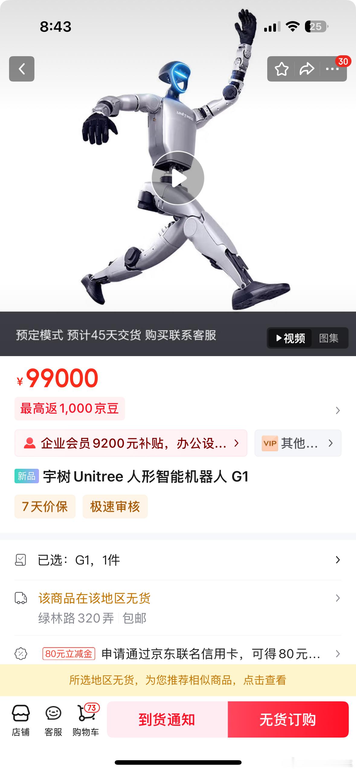 宇树科技人形机器人京东线上首发最便宜的G199000元，最贵的H16500