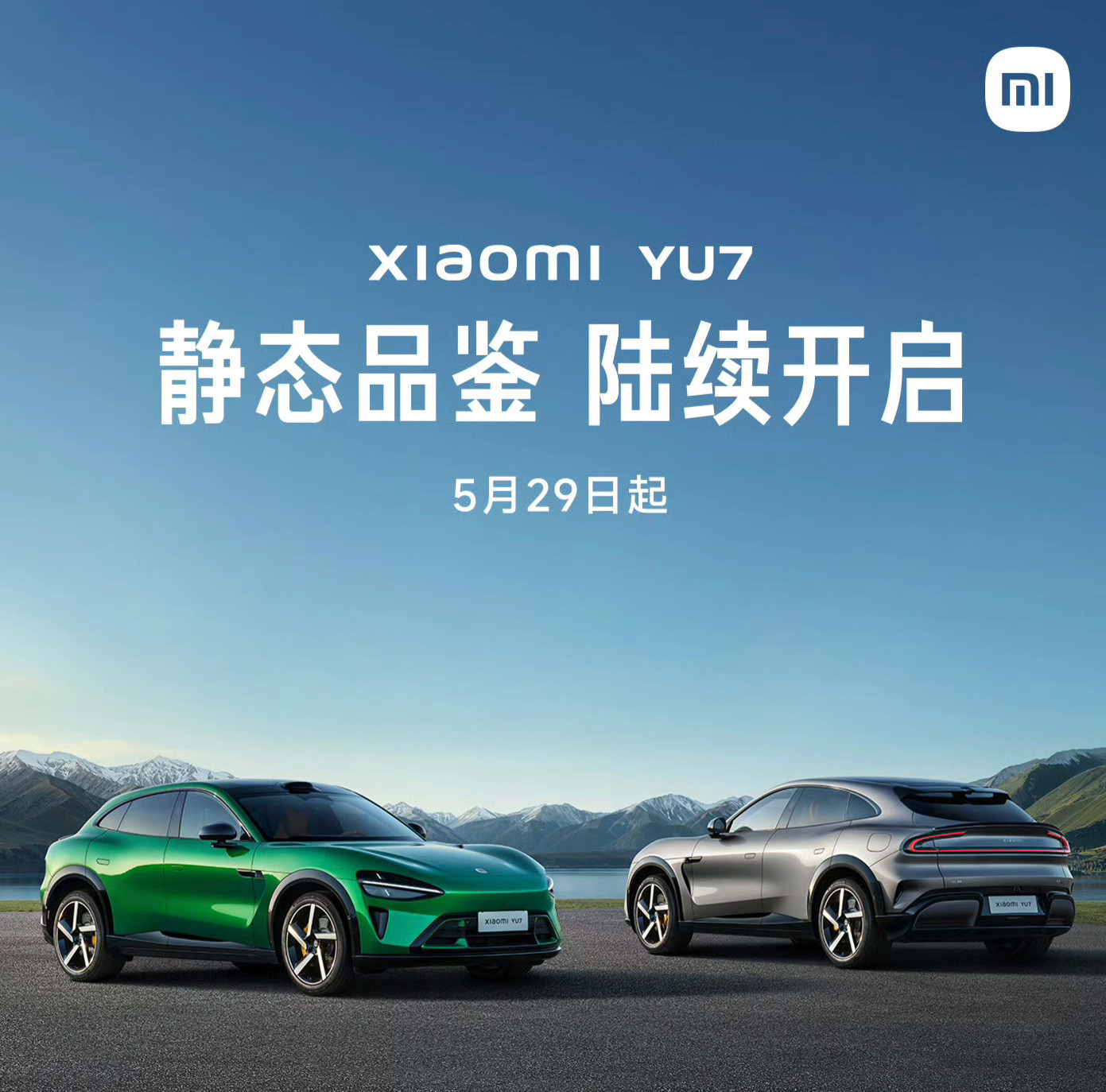 小米YU7明天开启静态品鉴北京的小伙伴们可以提前去看车了​​​
