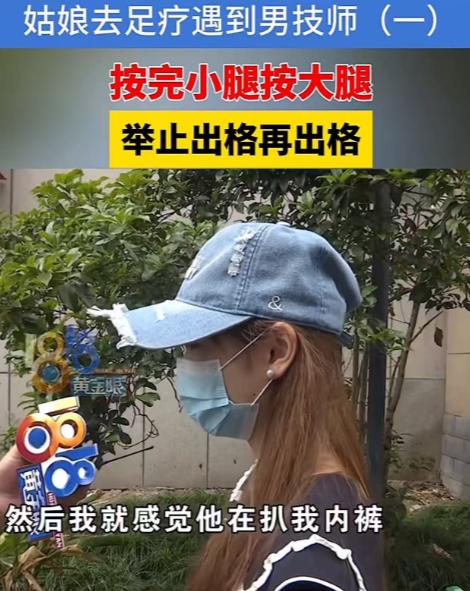 2024年杭州大二女生小周去修脚店按摩，男技师以“精油会弄到内裤”为由要求脱内裤