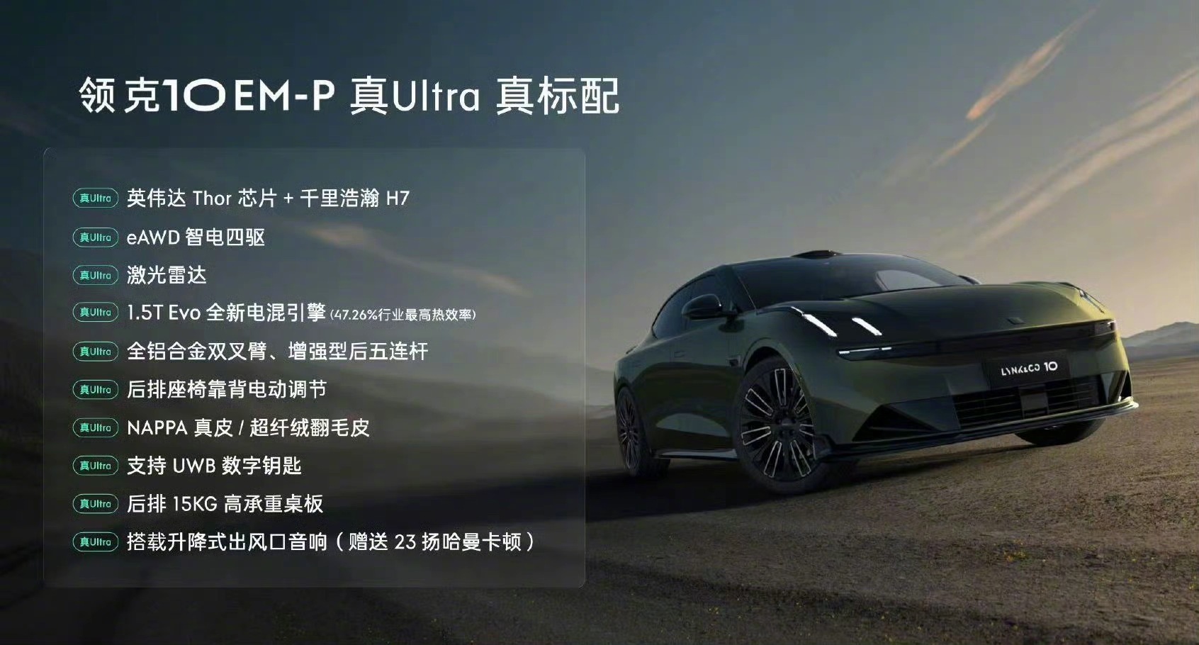 领克10EM-P预售价正式发布：120四驱Ultra版：19.2万元240