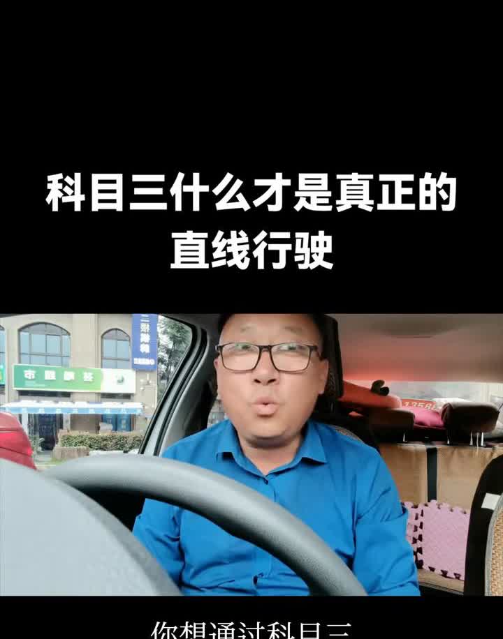 科目三如何练车才能开出真正的直线行驶？记住这一步对科目三来说是相当关键的。如