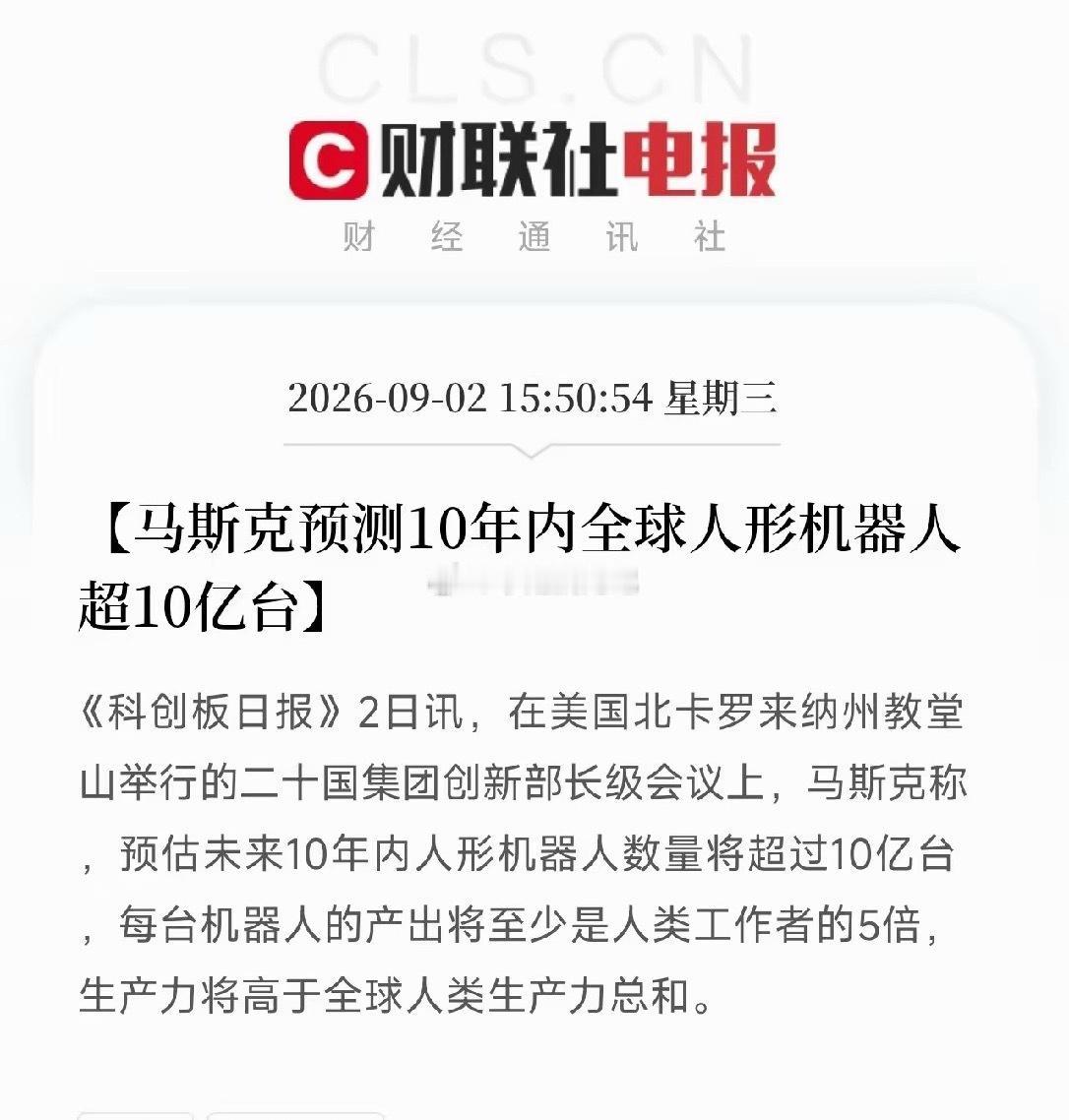 马斯克引爆人形机器人新行情G20创新部长级会议传出重磅消息：马斯克大胆预判，