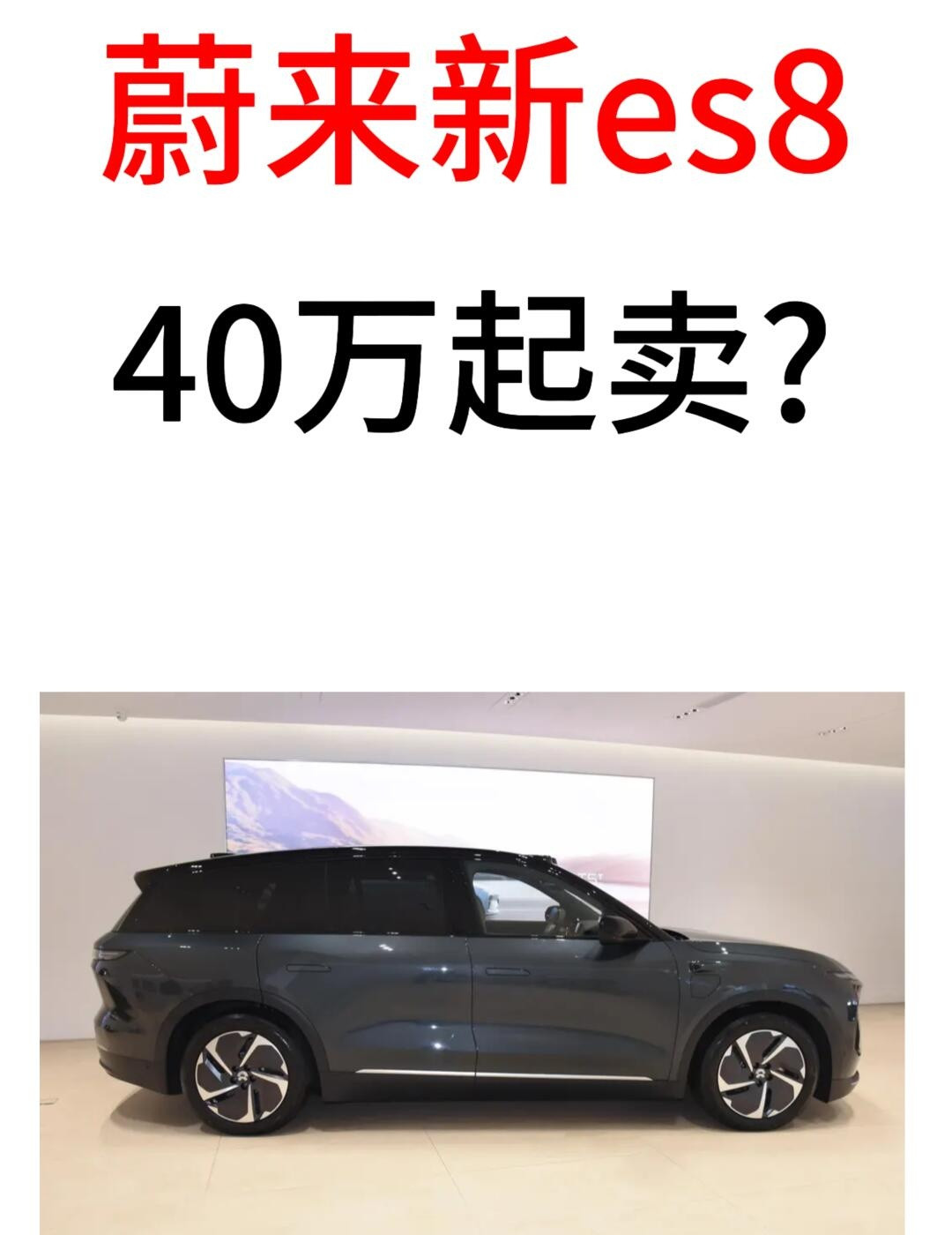 新款es8，如果想走点量，老老实实40万起卖!蔚来现在就靠5566撑场子，