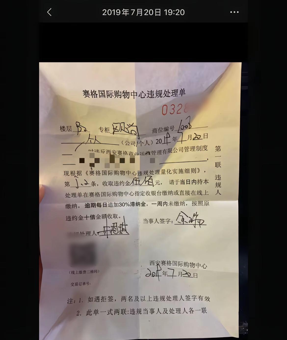 西安赛格商场处罚单据曝光，这“惩罚”力度是不是有些太狠了逾期要缴纳30%的罚款