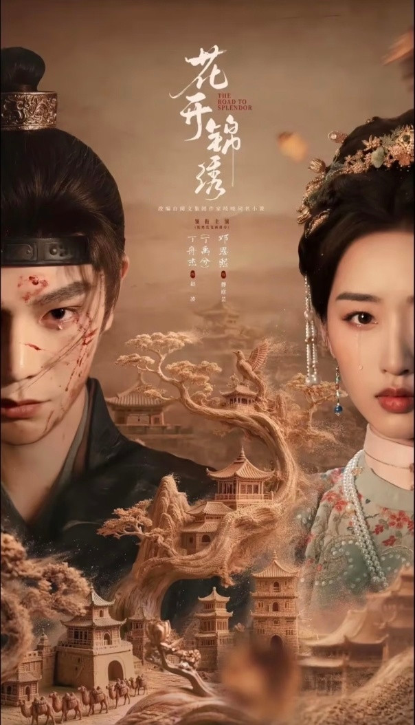 7部“高开疯走”古装剧，热度一路爆表：第一部《花开锦绣》主演：邓恩熙、丁禹兮第