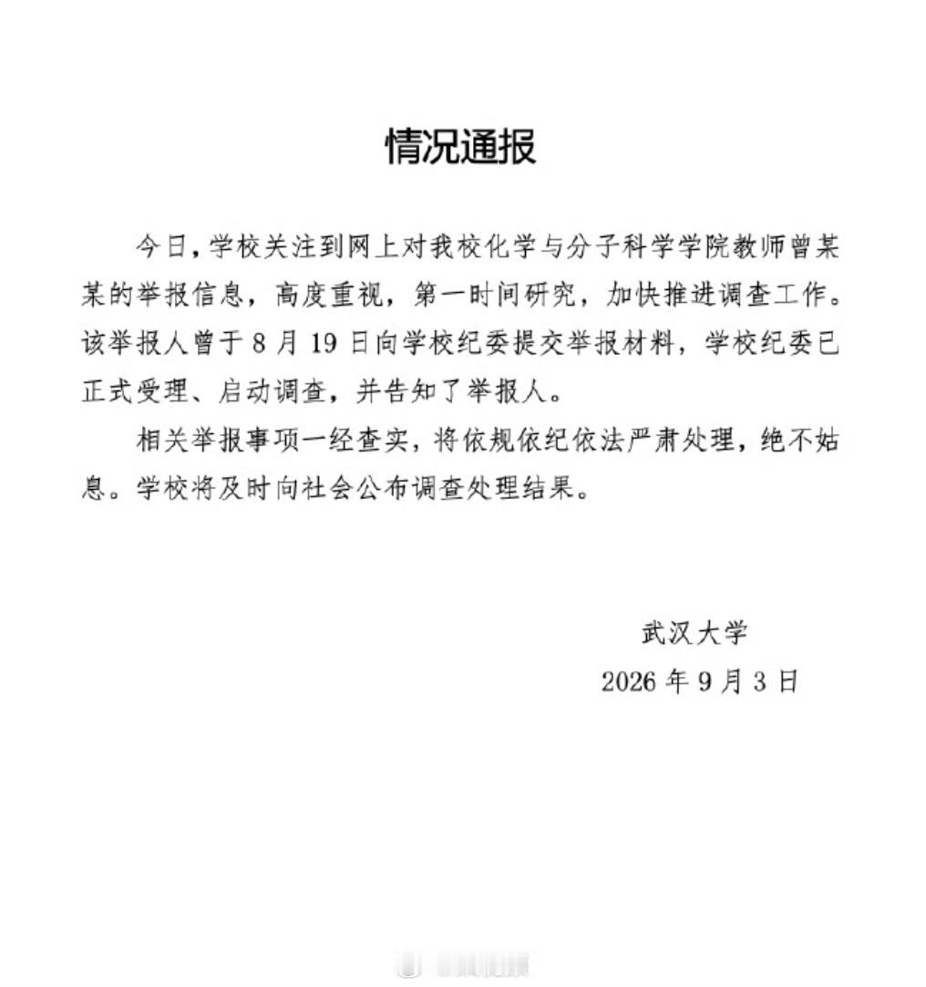 好精彩好精彩[笑着哭]依旧是裤裆子的那点事武大通报女教授被举报事件​​​
