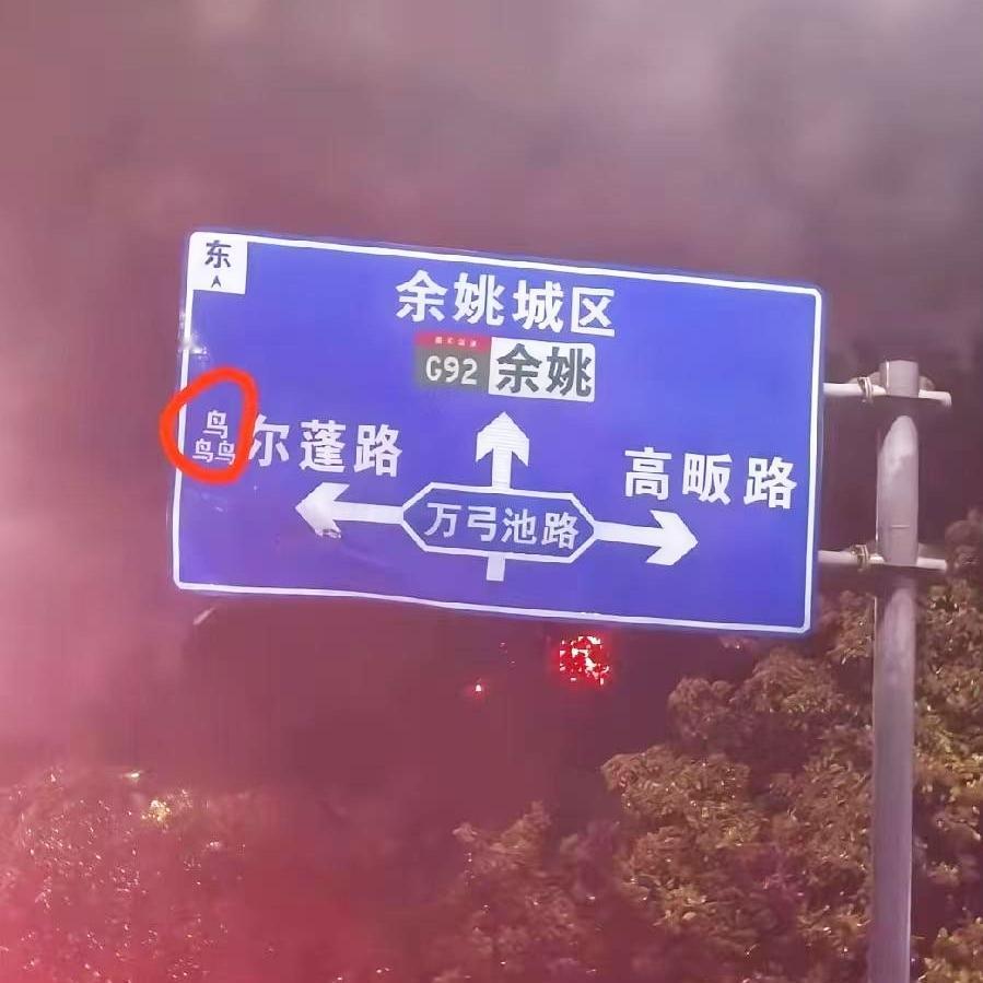 浙江一块路牌，直接把我的语文水平干到了幼儿园。上面赫然写着三个鸟叠成的字，我瞬间
