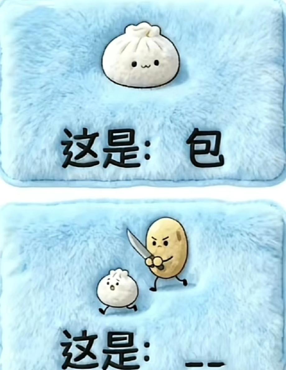 这图的脑洞绝了！上面写‘这是包’，下面土豆拿刀切包，对应的词90%的人猜不对！
