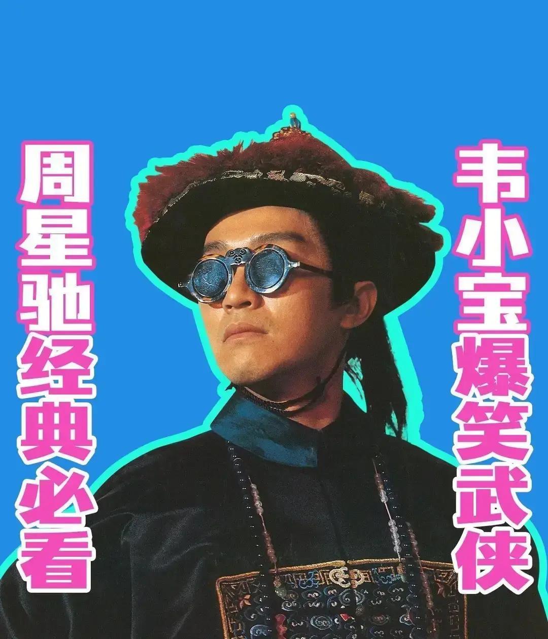 周星驰的电影在影院里扑街，网上却火得离谱。一句“他好像条狗”被剪成15秒小