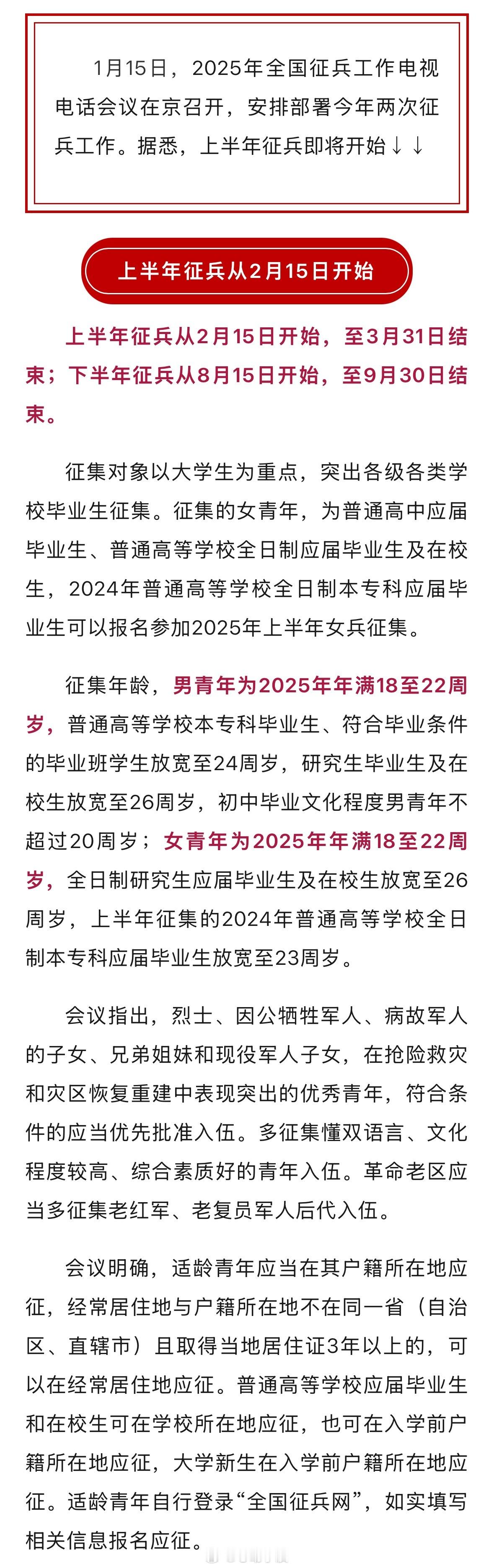 【时间定了2月15日启动】1月15日，2025年全国征兵工作电视电话会议在