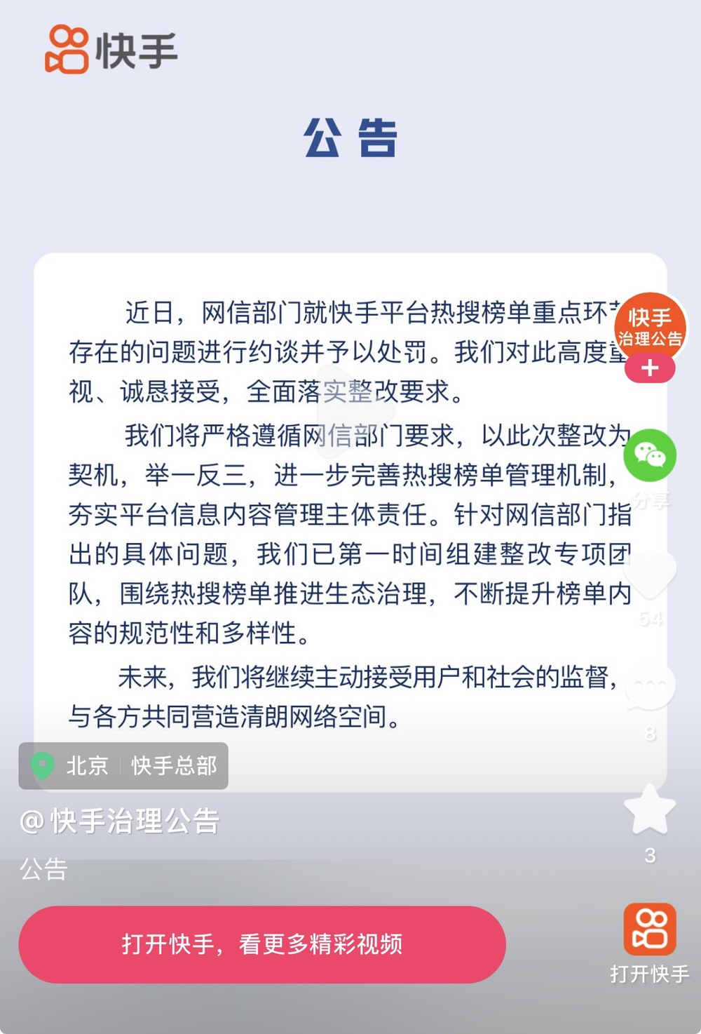 快手回应被约谈: 全面落实整改要求, 第一时间组建整改专项团队