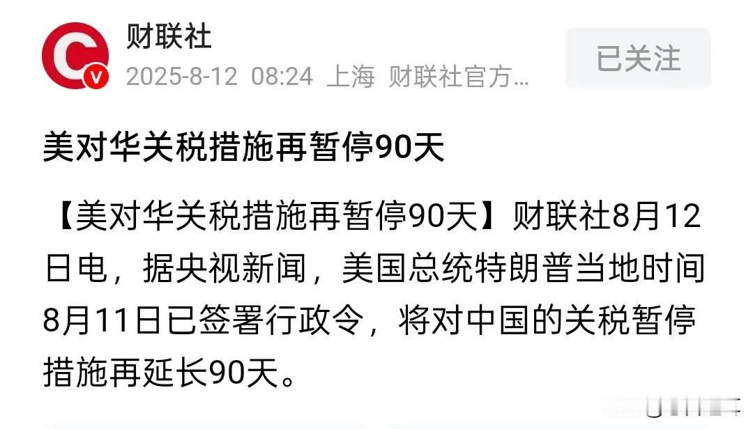 利好兑现，今天掀3674.04的顶，但是要防止另外一个利空关税再停90天，这