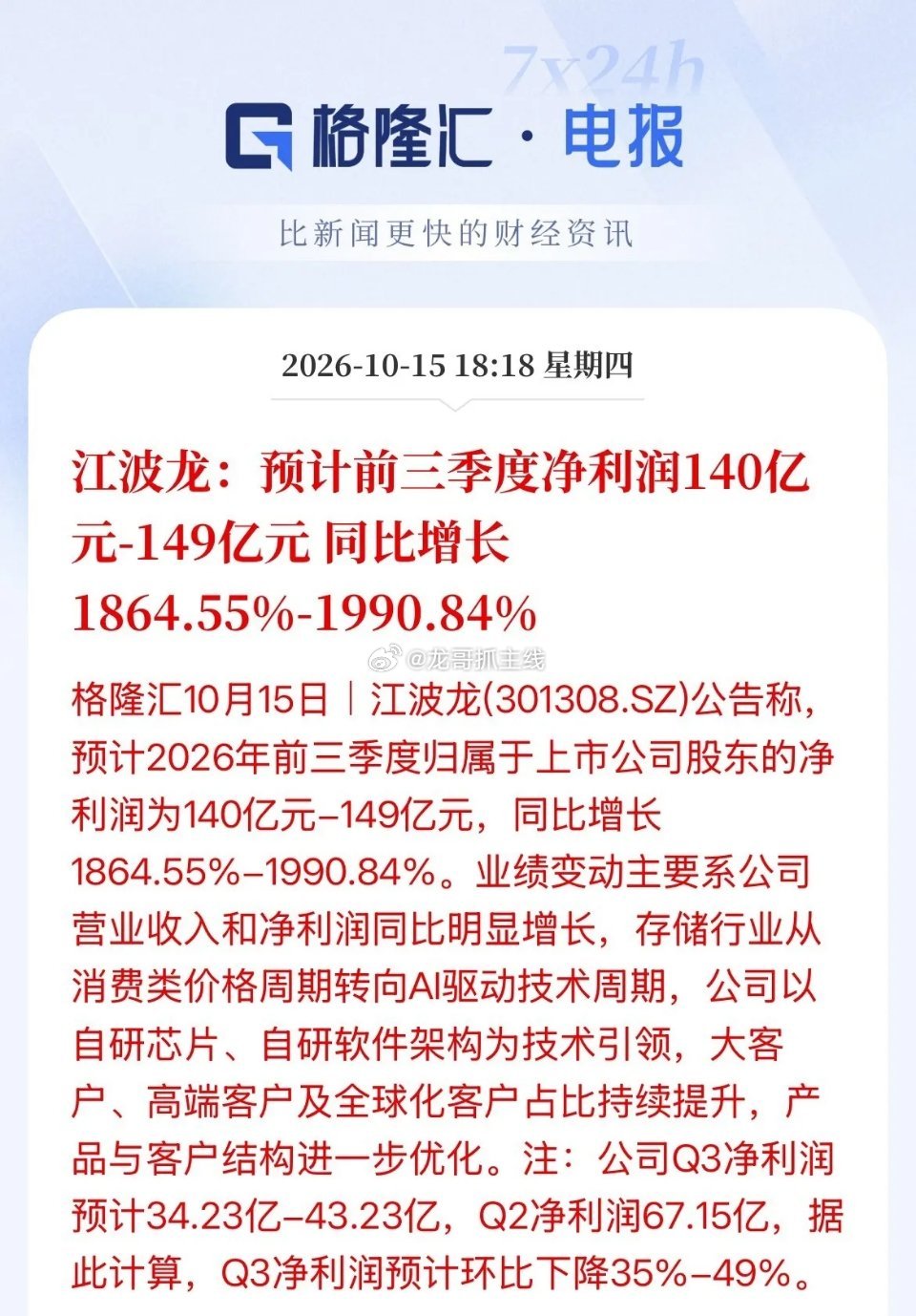 数据好看！全看第二季度支撑，第三季度净利润几乎要腰斩了！江波龙icon发布公告！