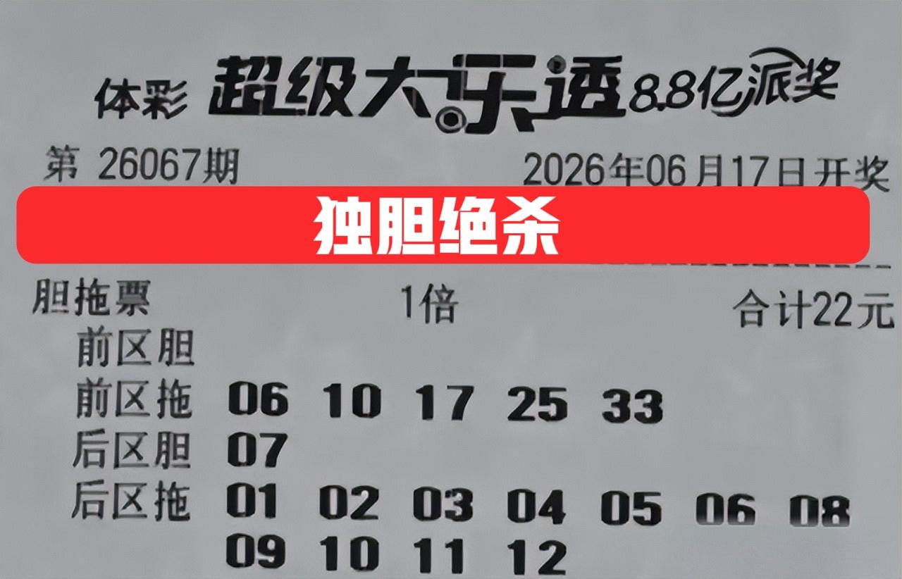 先帮大家杀掉一个后区独胆07，这张小复式确实有点胆量，后区锁定了独胆07，那肯定