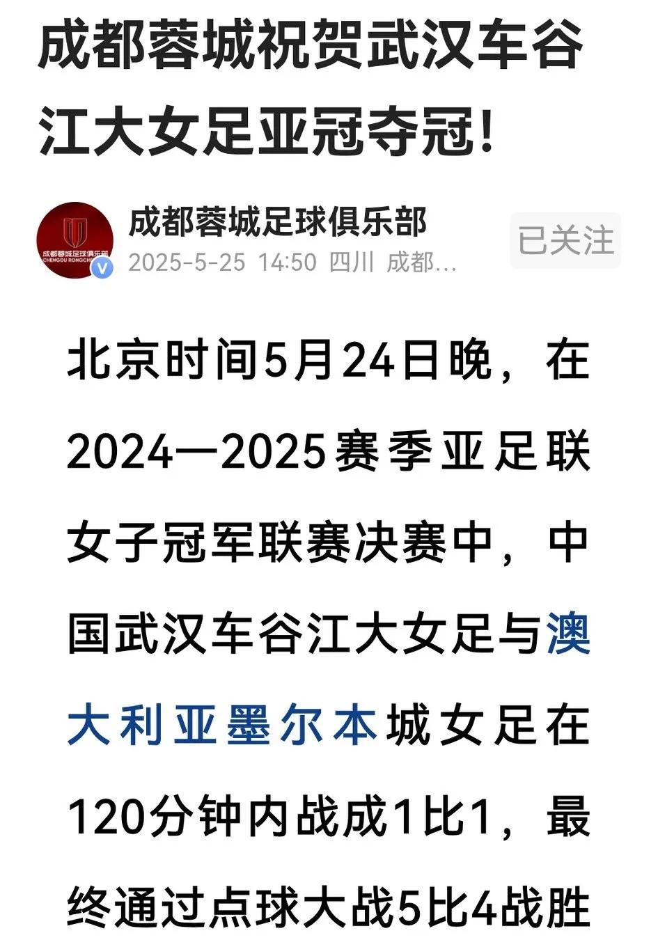亚冠初生牛犊成都蓉城最真诚、最热烈祝贺武汉女足，几尽溢美之词，说其坚韧不拔、勇往