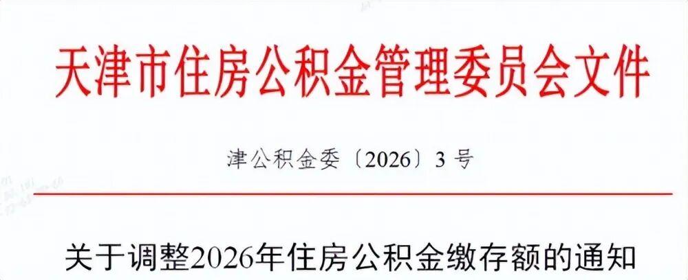 天津市住房公积金缴存额已调整，今天开始实施。在天津打工的朋友们，从7月份开始，咱