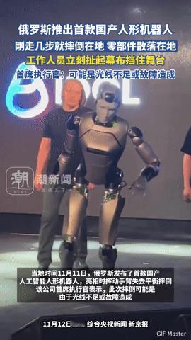 俄罗斯人形机器人首秀摔倒，遮幕布操作像极了车企“遮羞”，这科技尴尬谁懂！俄