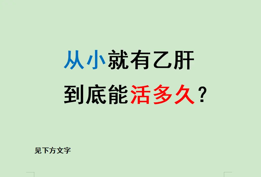 昨天门诊来了位32岁的乙肝患者，从小携带乙肝，常年自卑焦虑，总担心自己...