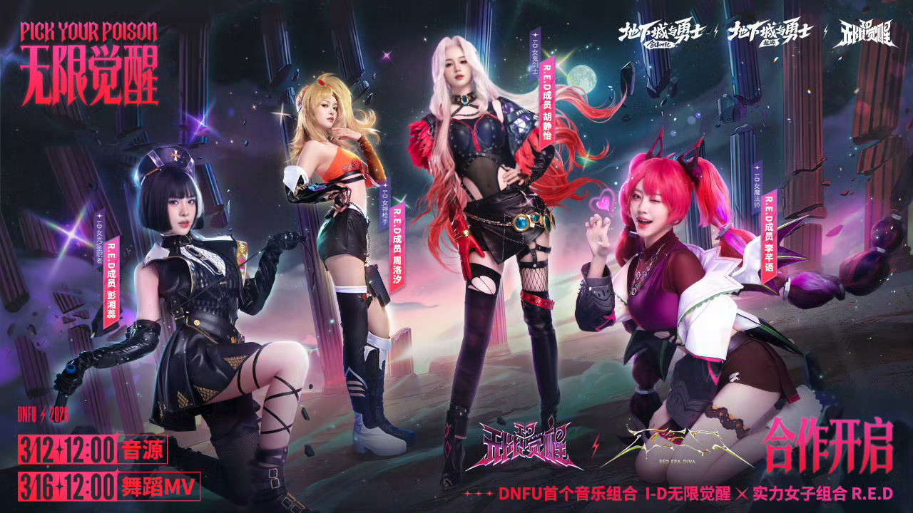 RED女团和地下城与勇士合作手游音源明天12点上线！彭湘蕊周洛汐胡静怡李芊