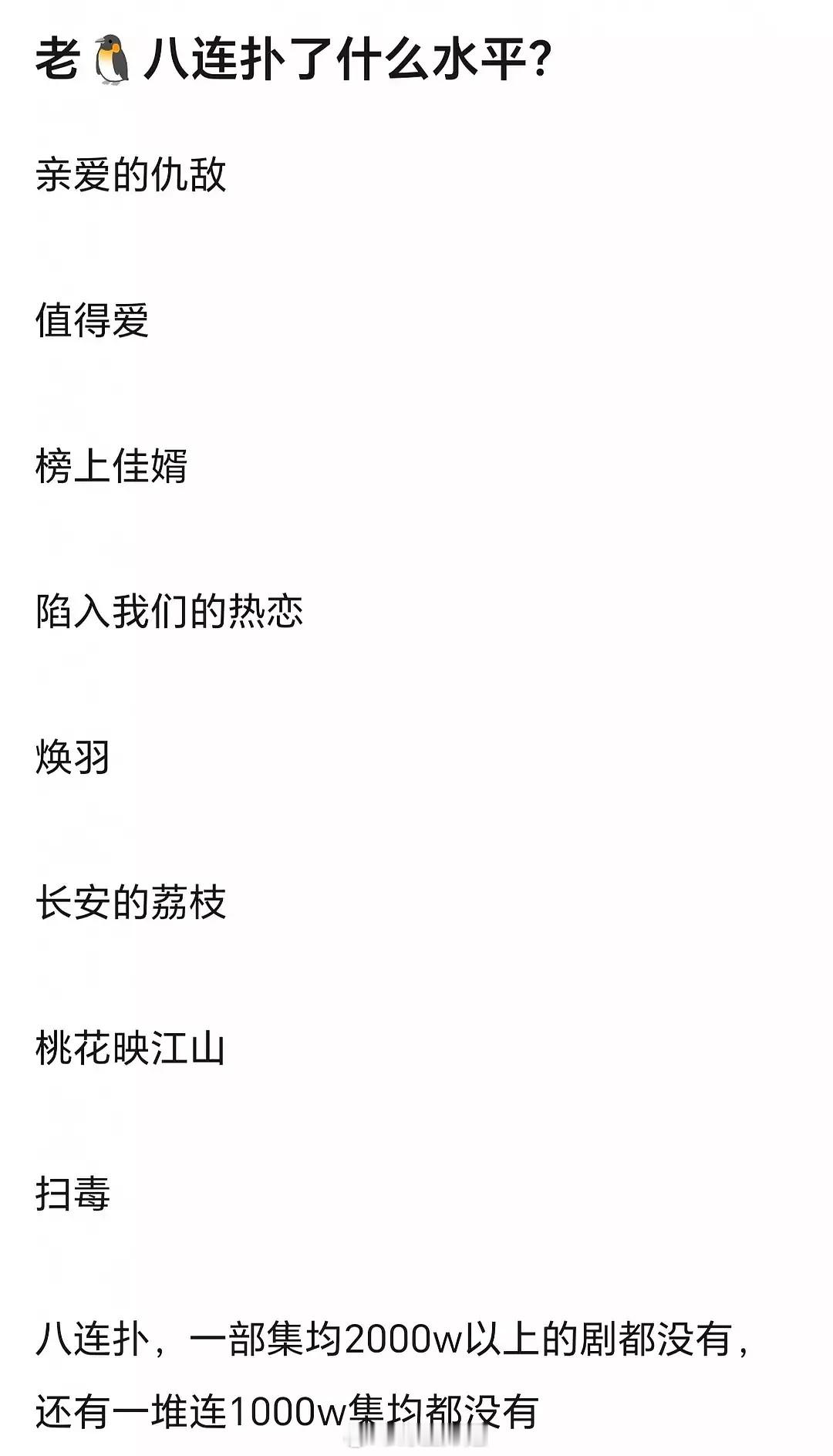 腾讯今年居然扑了这么多剧除了大奉打更人，一部集均上4000多万的剧也没有，上啥扑