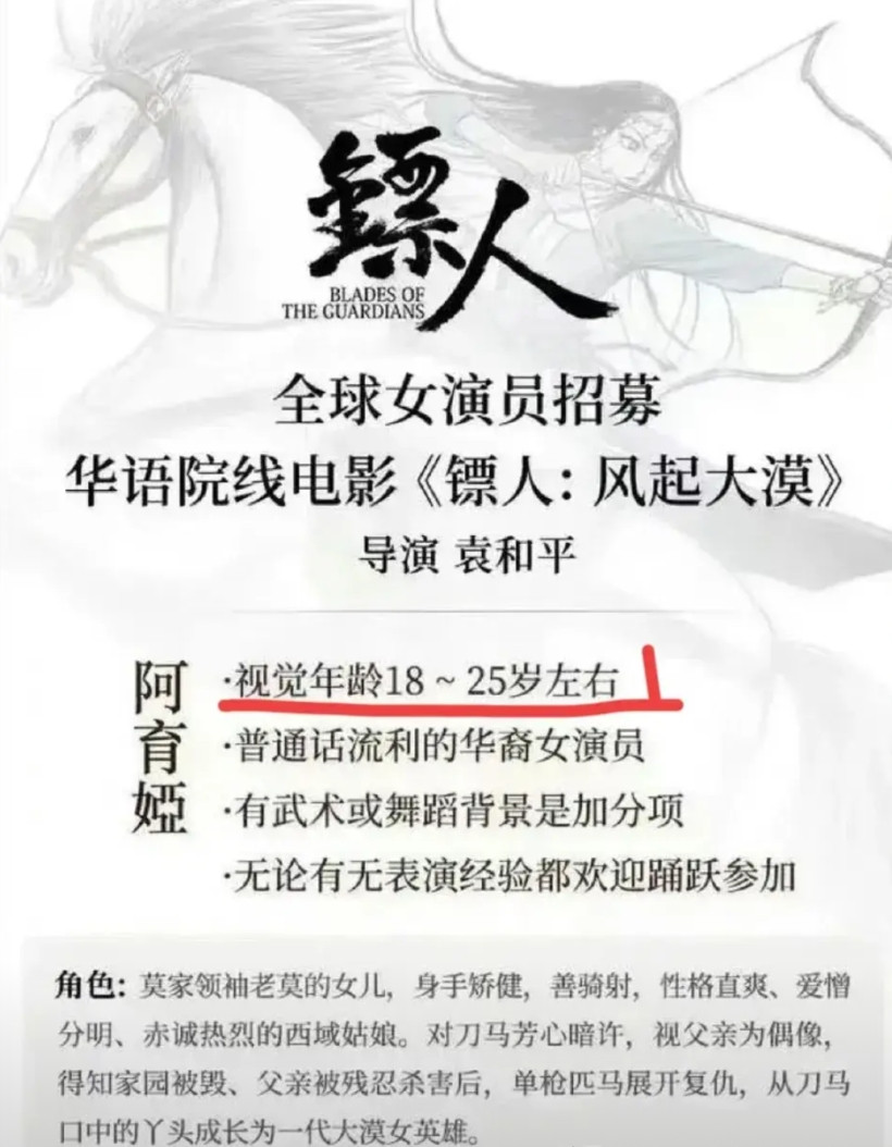 当初《镖人》阿育娅一角的全球女演员招募的要求，其中第一条就是视觉年龄要在18-2