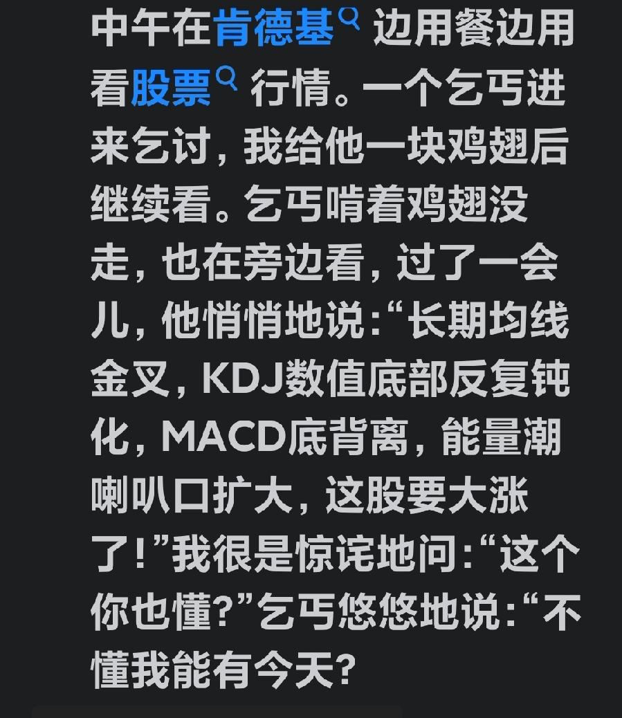 真是高手炒股，但他没做傻事，心态好，比那些一飞人强太多太多了！