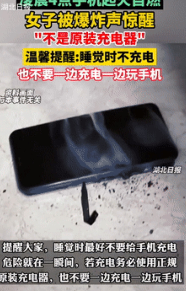 差点要了命！江苏宿迁，一女子凌晨睡觉时，突然被爆炸声惊醒，睁开眼就看到手机着火了