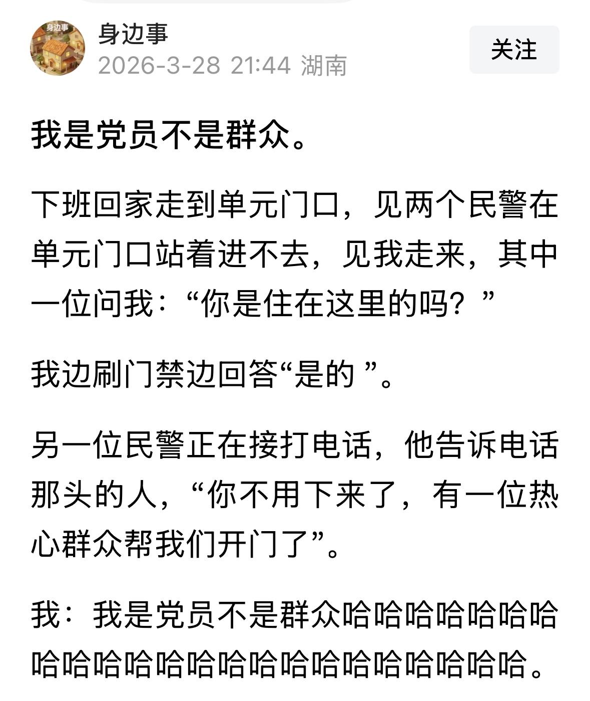 党员是同志，群众也是同志，应给说，有一个同志给我们开门了。确实没有听说过，有一个