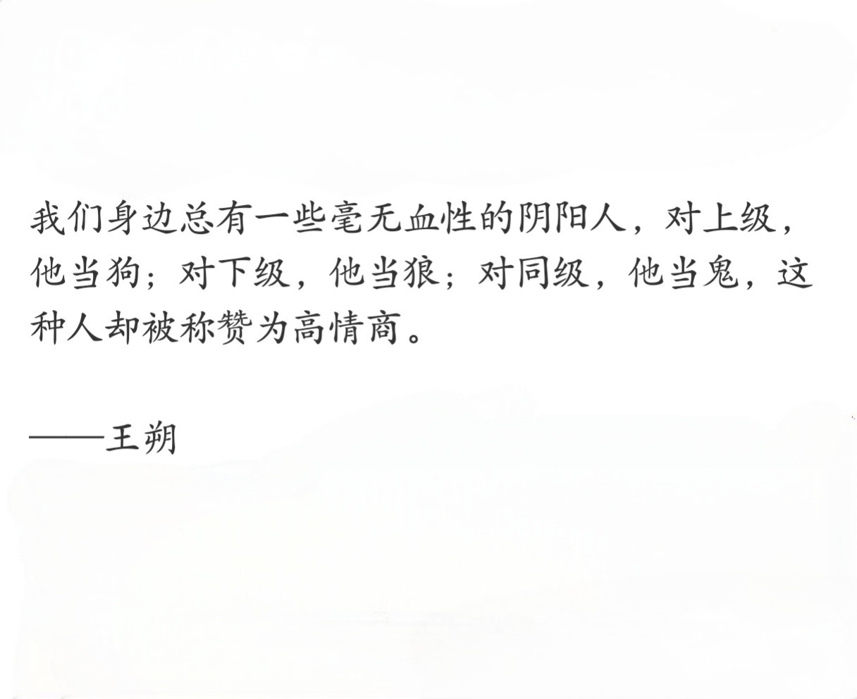 王朔说的这种人，在社会上太多了。