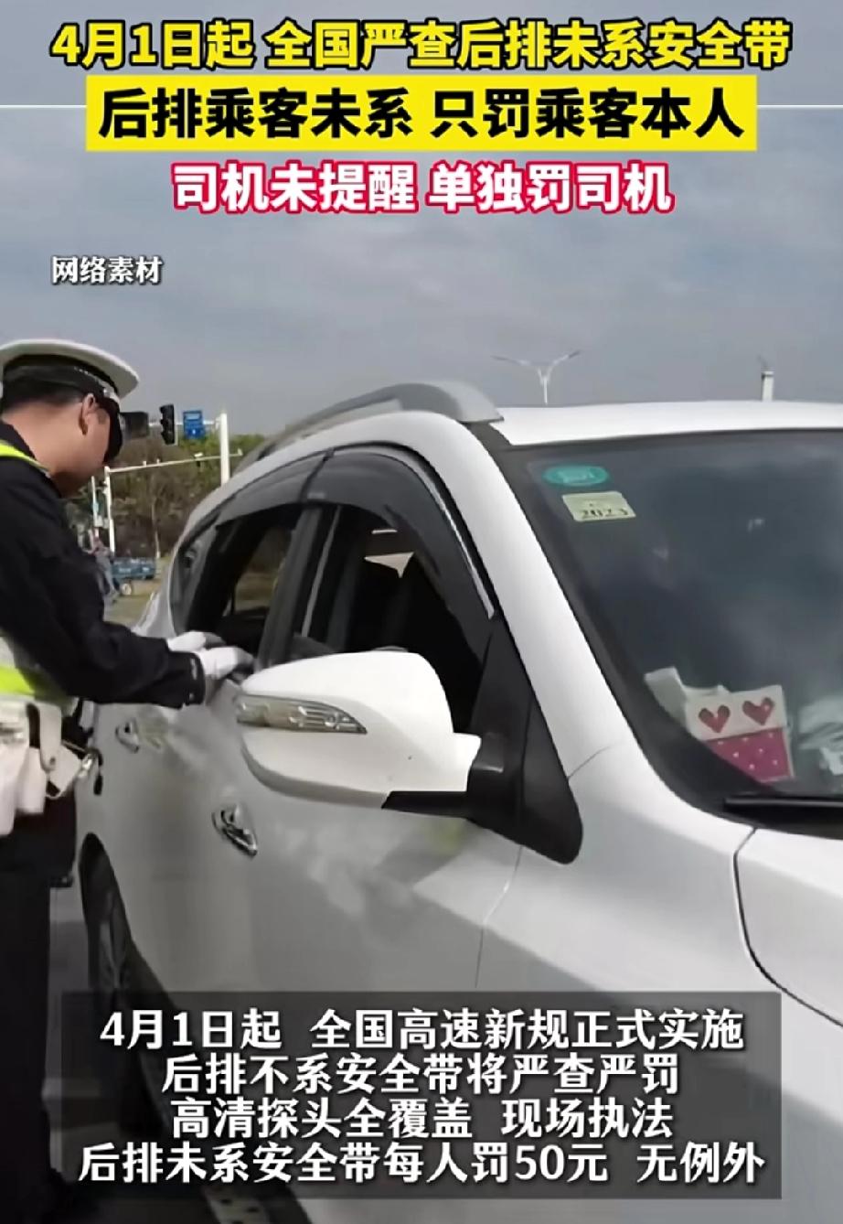 辟谣4月1日新规严查后排安全带。最近“4月1日出台新规，全国严查后排安全带”的