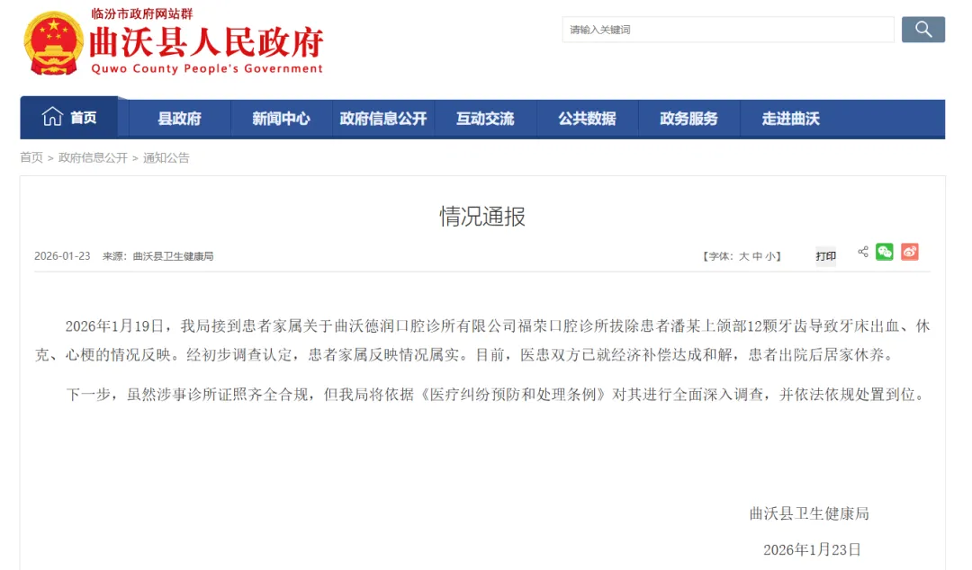 官方通报“女子被拔12颗牙”