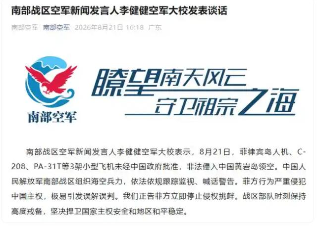 就在刚刚，中国南部战区空军发布通报，8月21日，解放军南部战区空军新闻发言