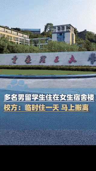 重庆理工大学的女生宿舍住进多名男留学生，这本是一起不寻常的“撞宿”，却引发了女生