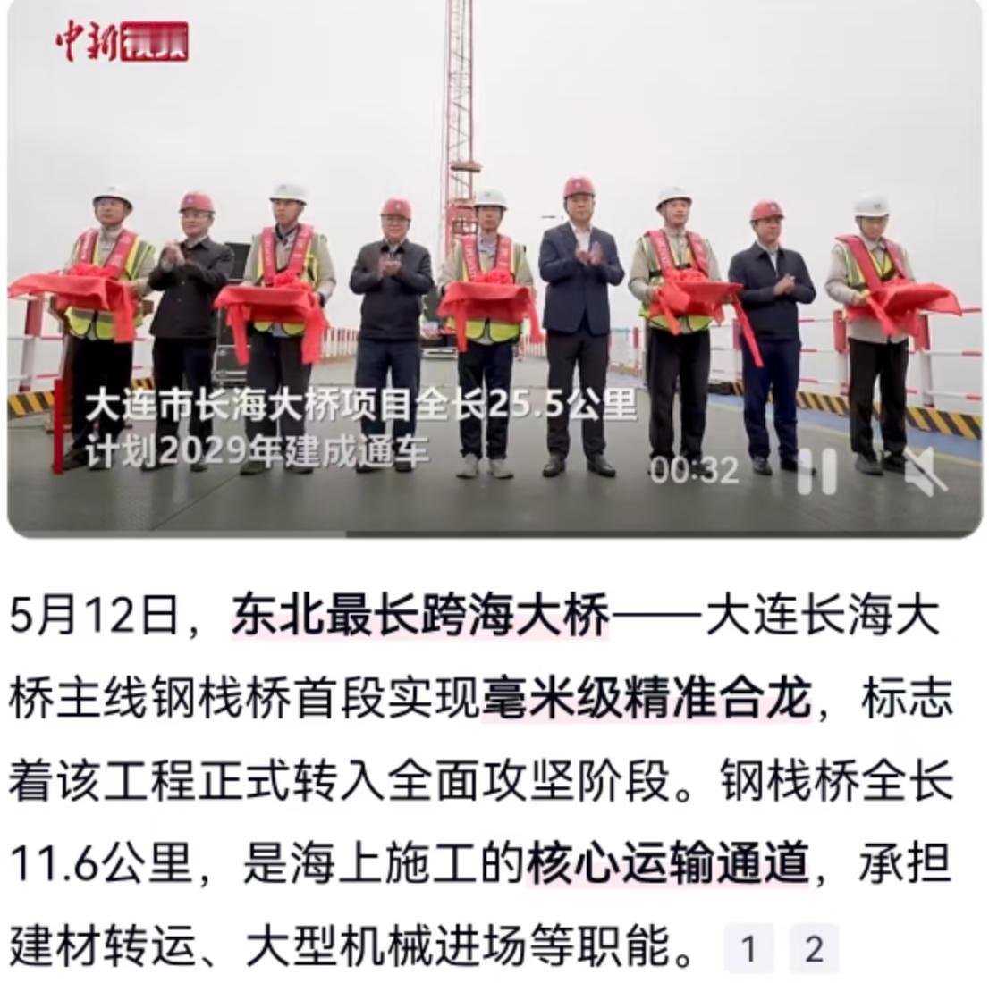 5月12日，大连海域传来捷报，东北最长跨海大桥——大连长海大桥主线钢栈桥首段实现