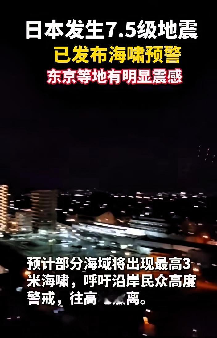 谁都没料到！日本7.5级强震深夜突袭，这堂课我们每个人都得听任谁也想不到，