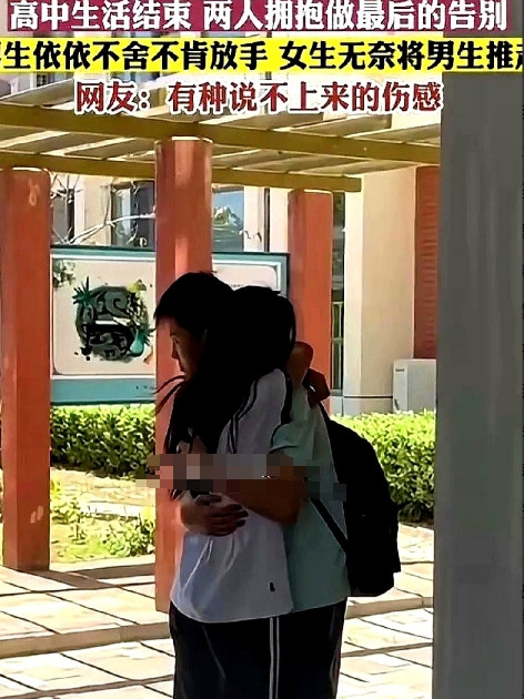 高中三年结束，俩人拥抱告别，女生也是真心爱着男生的，拥抱的时候有踮脚的动作，抱得