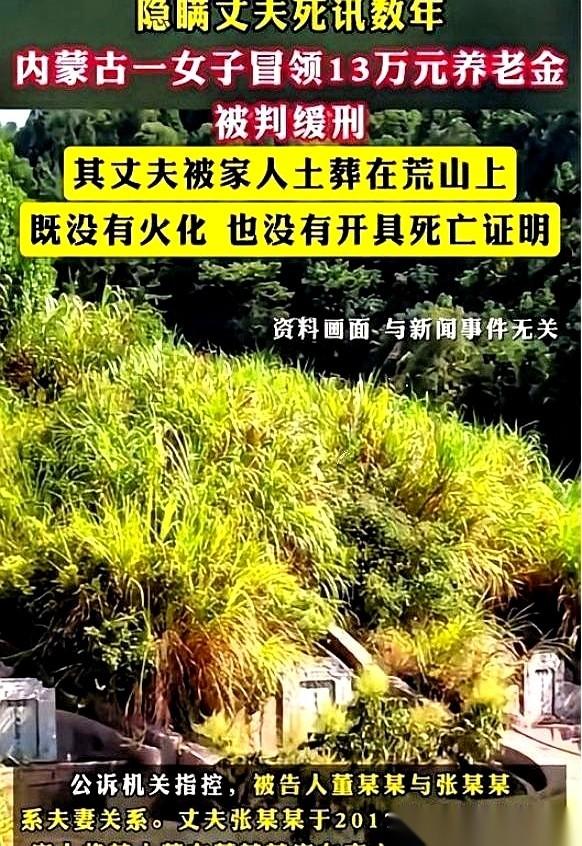 死人埋在荒山上，活钱进了口袋里。这一幕不是悬疑小说，是发生在内蒙古的真事儿，听