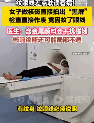 简直疯了！江苏一女子做头部核磁共振前，医生连吼三遍：有纹眼线必须说，灼伤后果自负