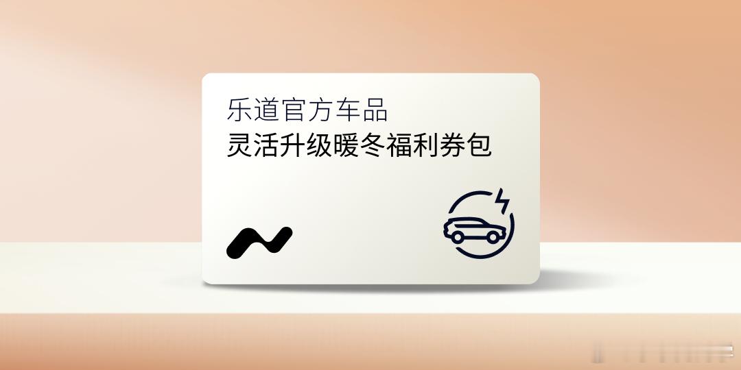 乐道搞了一个1块钱灵活升级优惠券的事儿。其实就是冬天和春运即将到来，鼓励大家多来
