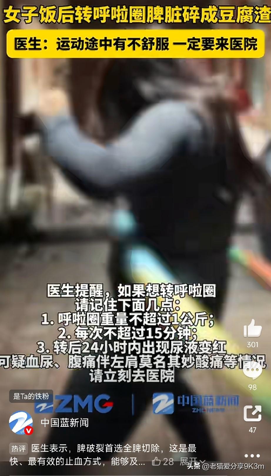 家人们，咱们平时总说“生命在于运动”，但今天这事，真得给所有爱转呼啦圈的朋友提个